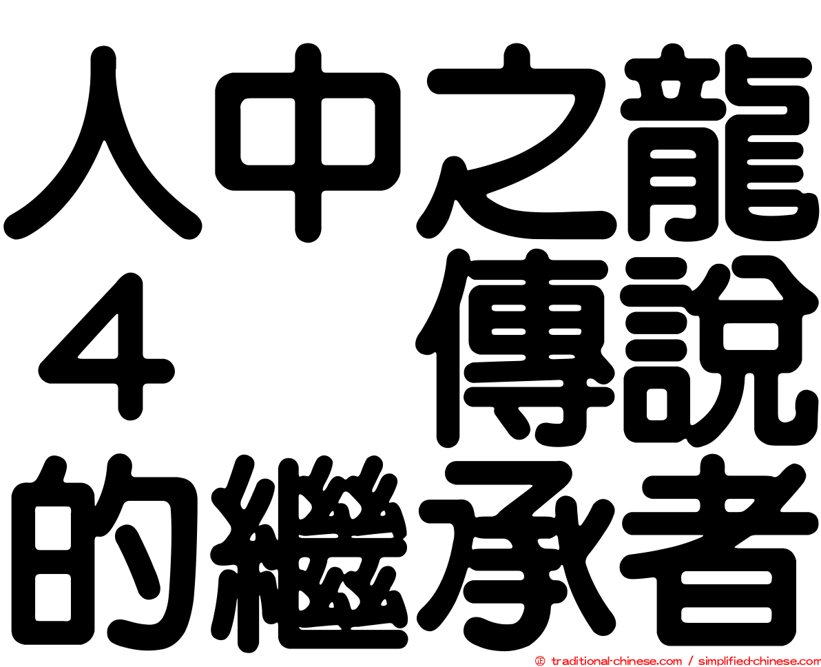 人中之龍４　傳說的繼承者